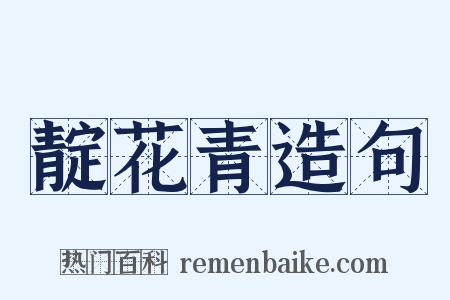 靛花青造句是什么意思的图片